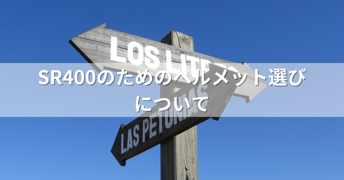 SR400のためのヘルメット選びについて
