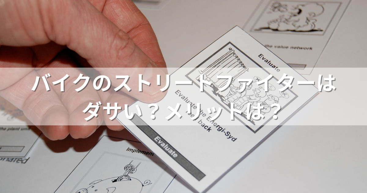 バイクのストリートファイターはダサい？メリットは？