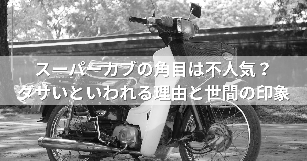 スーパーカブの角目は不人気？ダサいといわれる理由と世間の印象