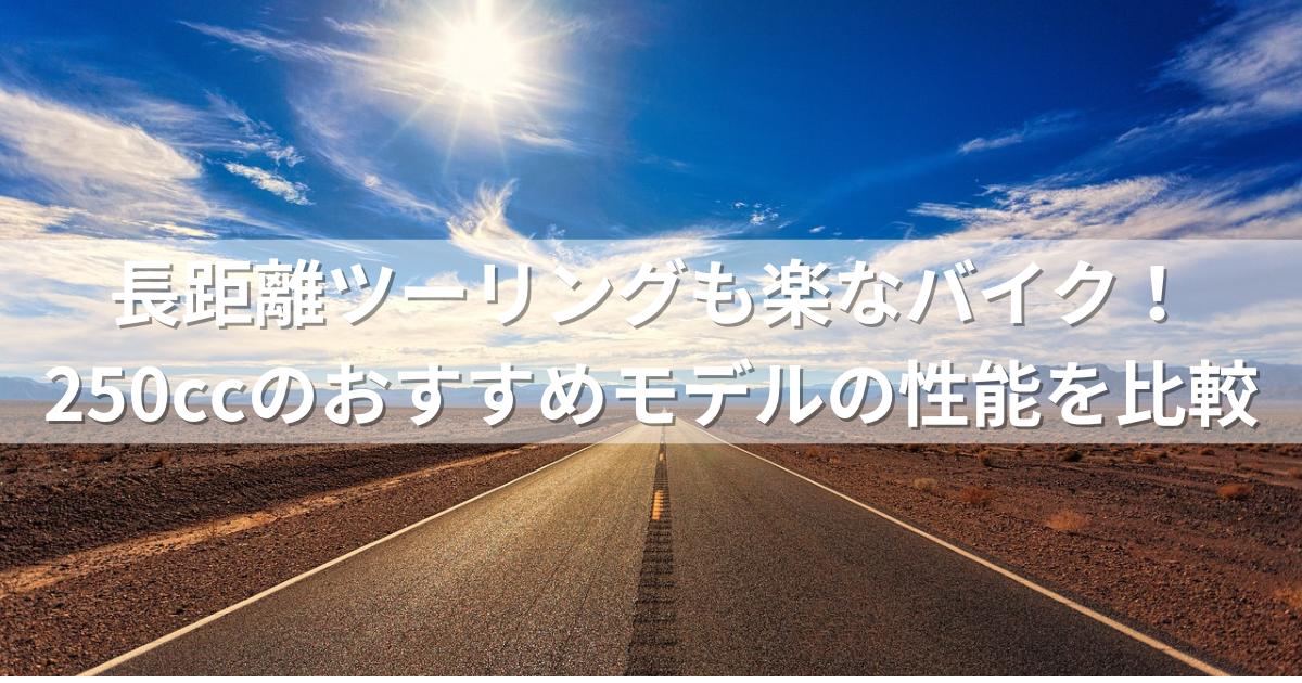 長距離ツーリングも楽なバイク！250ccのおすすめモデルの性能を比較