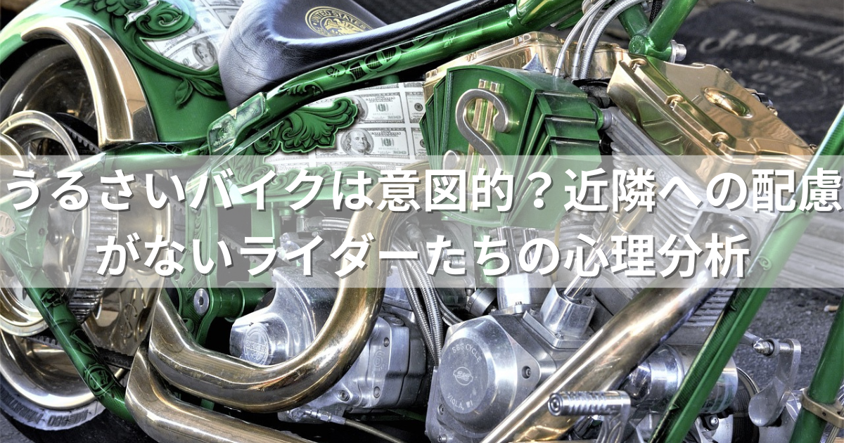 うるさいバイクは意図的？近隣への配慮がないライダーたちの心理分析