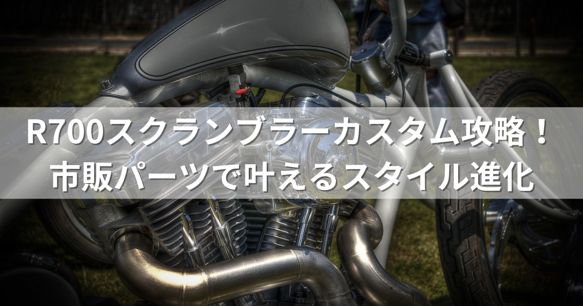 XSR700スクランブラーカスタム攻略！市販パーツで叶えるスタイル進化