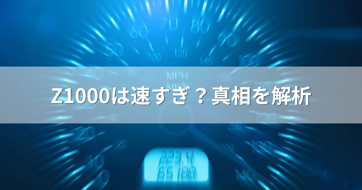 Z1000は速すぎ？真相を解析