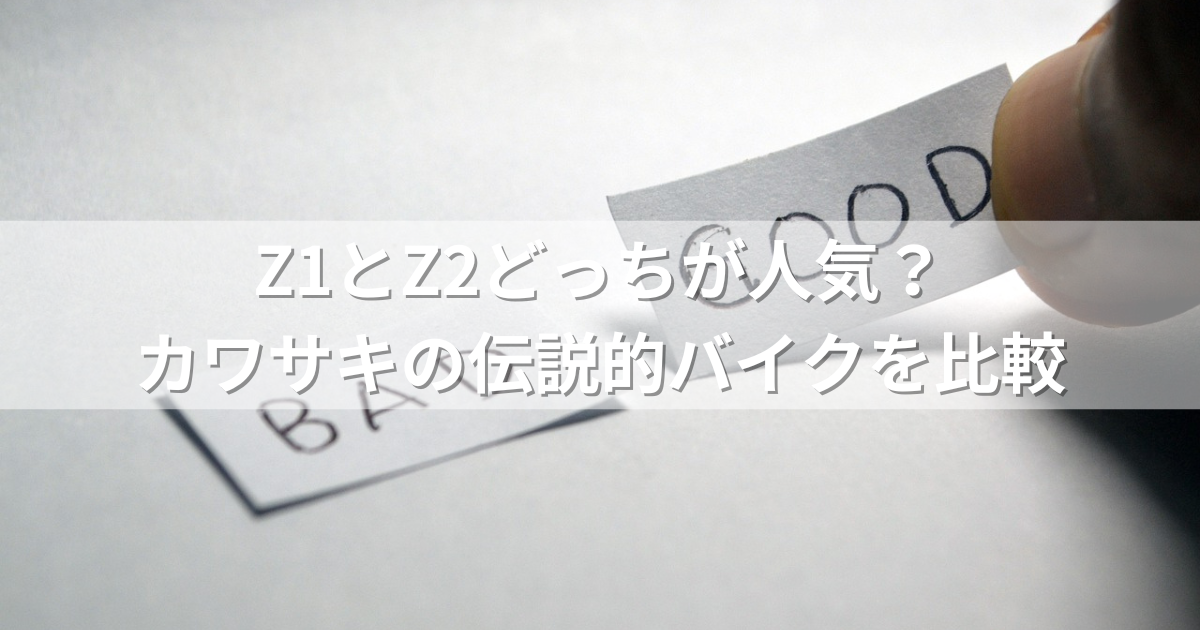 Z1とZ2どっちが人気？カワサキの伝説的バイクを比較
