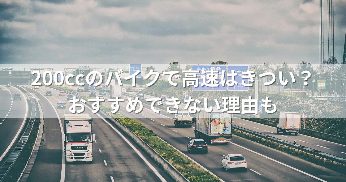 200ccのバイクで高速はきつい？おすすめできない理由も