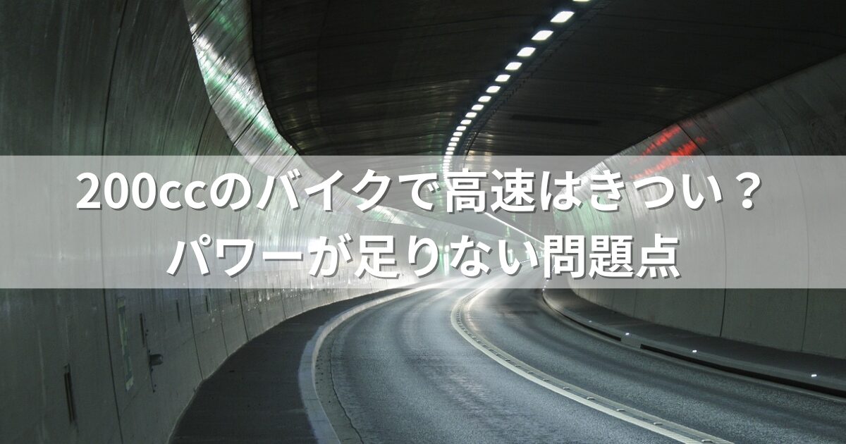 200ccのバイクで高速はきつい？パワーが足りない問題点