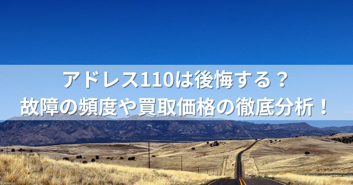 アドレス110は後悔する？故障の頻度や買取価格の徹底分析！