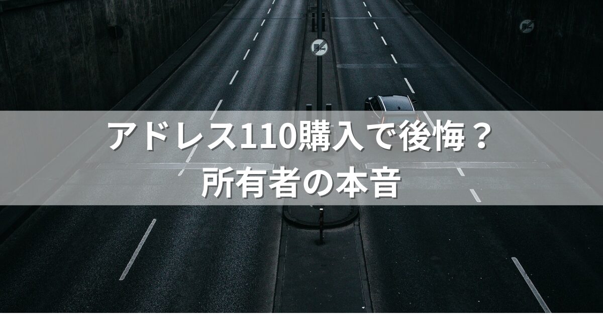 アドレス110購入で後悔？所有者の本音