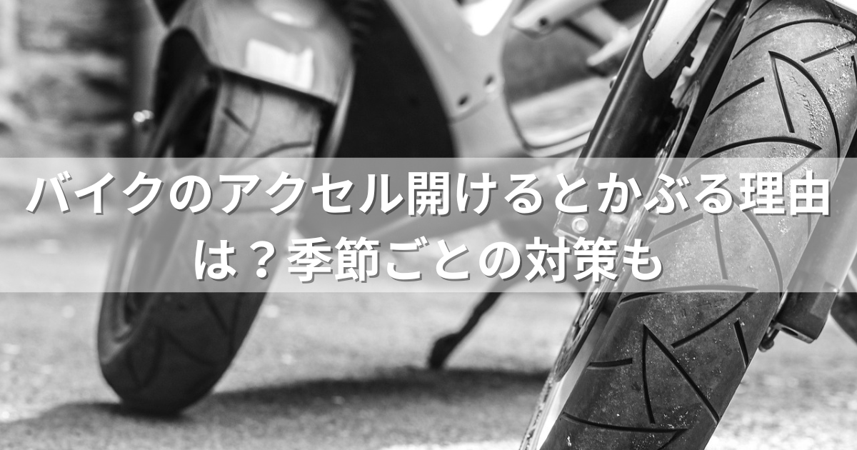 バイクのアクセル開けるとかぶる理由は？季節ごとの対策も