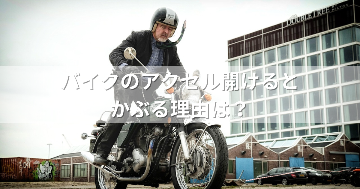 バイクのアクセル開けるとかぶる理由は？