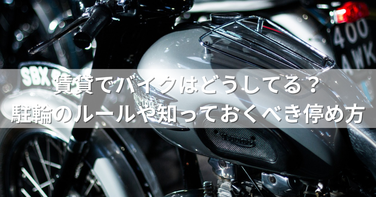 賃貸でバイクはどうしてる？ 駐輪のルールや知っておくべき停め方