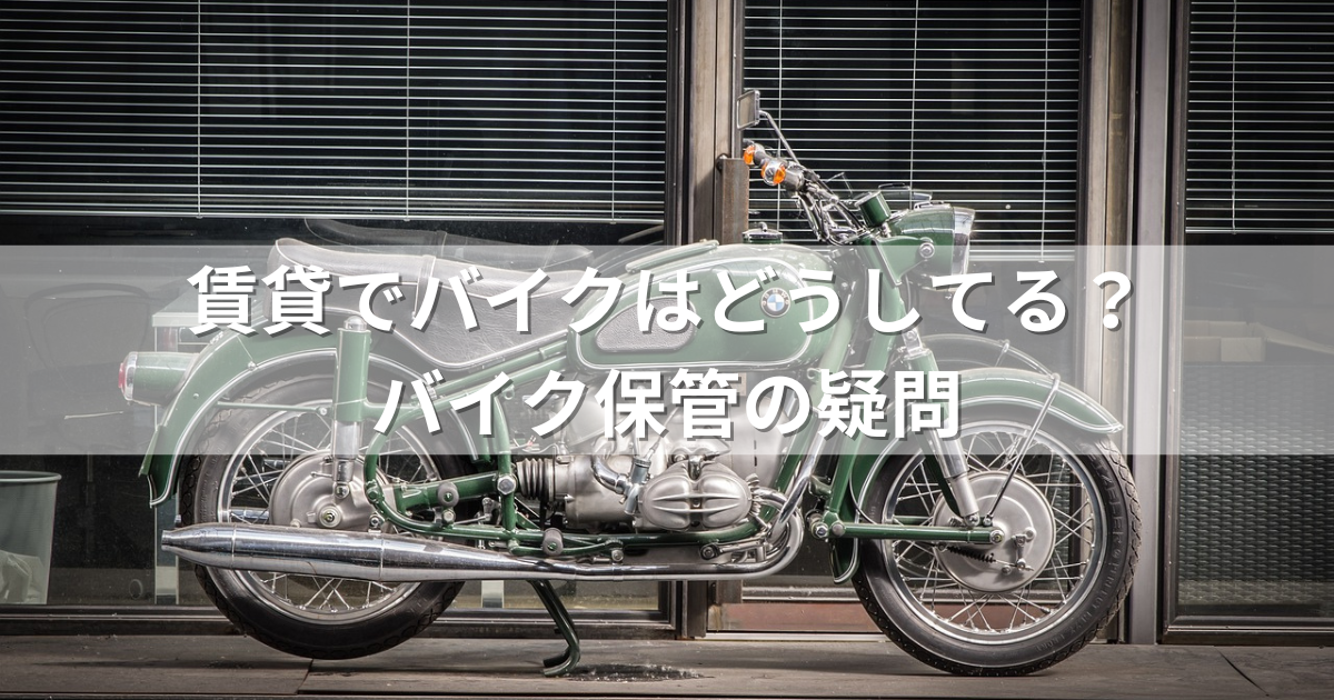 賃貸でバイクはどうしてる？バイク保管の疑問