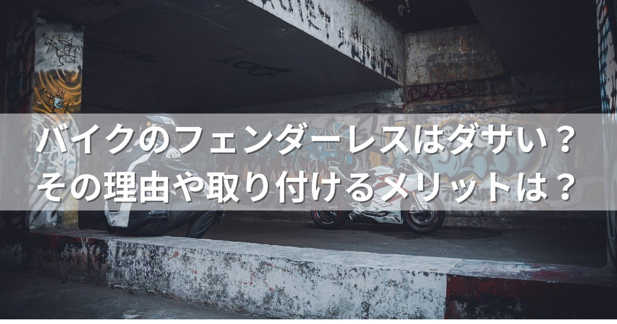 バイクのフェンダーレスはダサい？その理由や取り付けるメリットは？