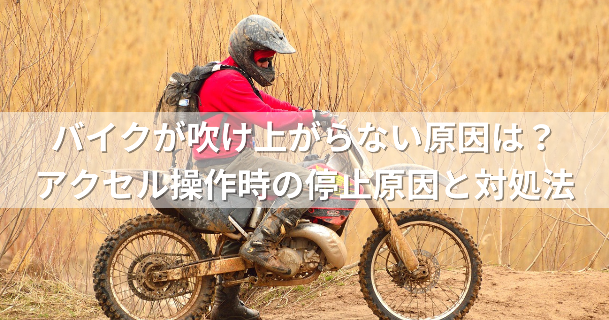 バイクが吹け上がらない原因は？アクセル操作時の停止原因と対処法