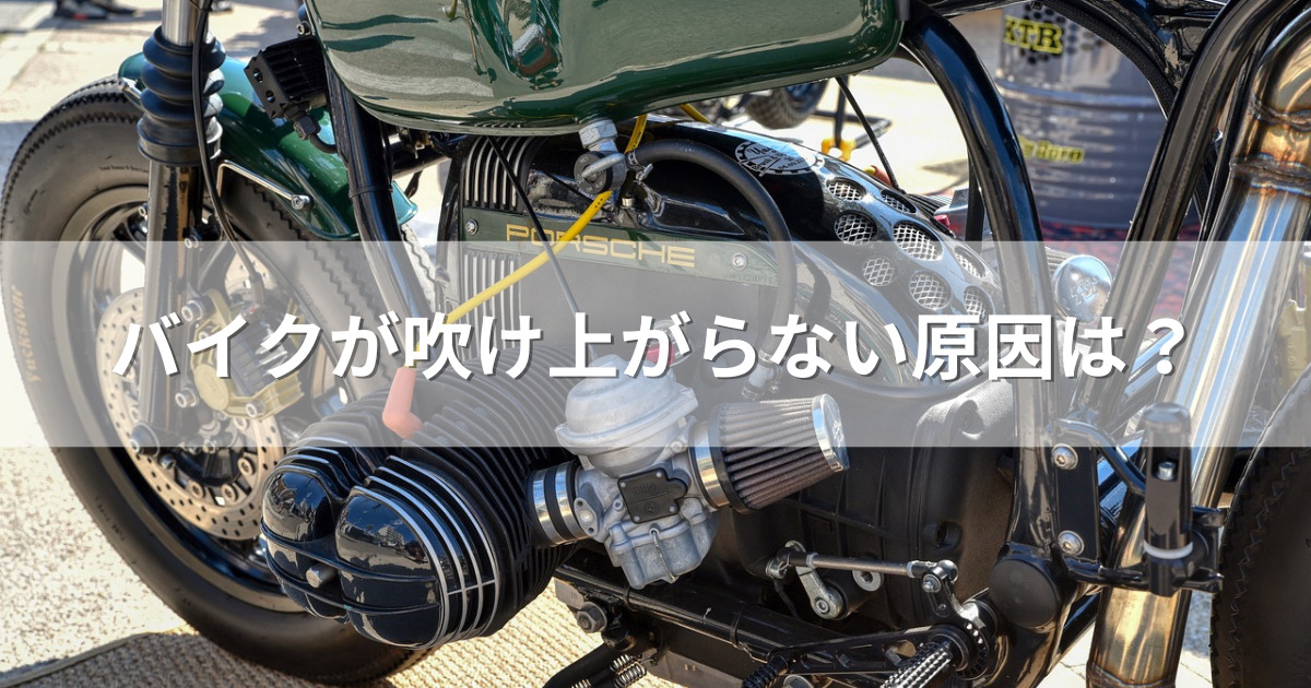 バイクが吹け上がらない原因は？