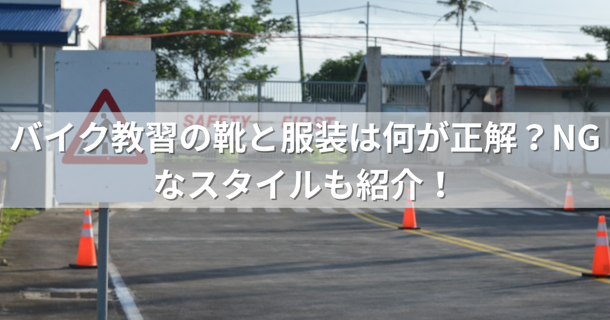 バイク教習の靴と服装は何が正解？NGなスタイルも紹介！