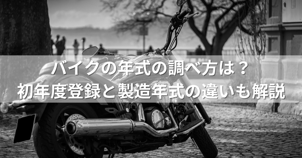 バイクの年式の調べ方は？初年度登録と製造年式の違いも解説