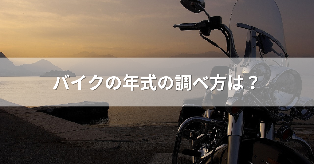 バイクの年式の調べ方は？