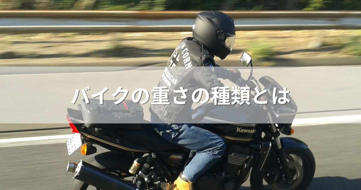 バイクの重さの種類とは