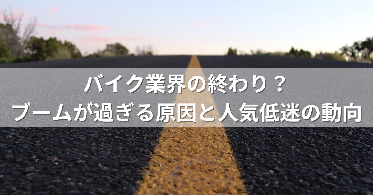 バイク業界の終わり？ブームが過ぎる原因と人気低迷の動向