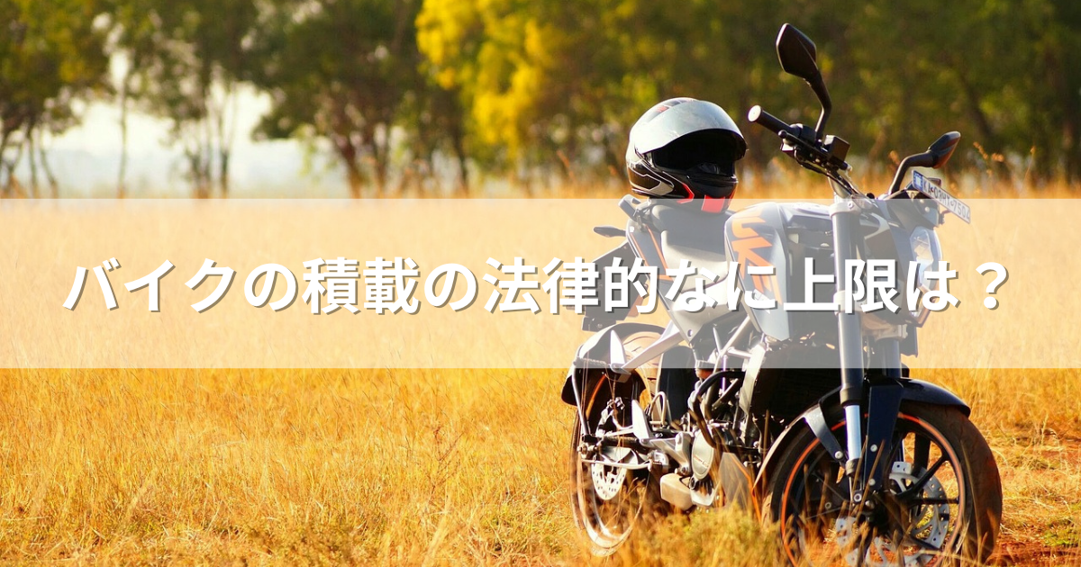 バイクの積載の法律的なに上限は？