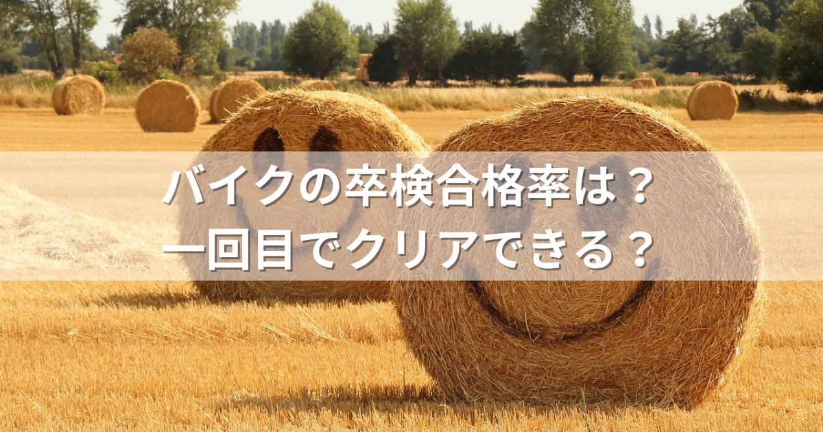 バイクの卒検合格率は？一回目でクリアできる？