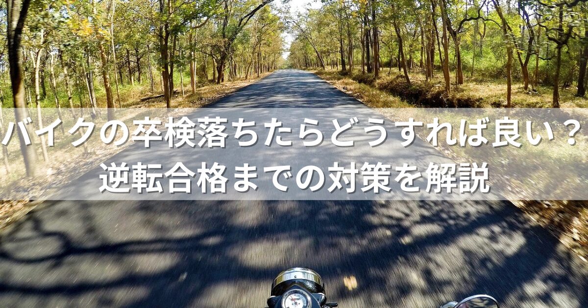 バイクの卒検落ちたらどうすれば良い？逆転合格までの対策を解説