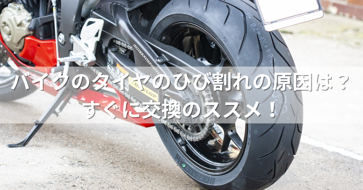 バイクのタイヤのひび割れの原因は？すぐに交換のススメ！