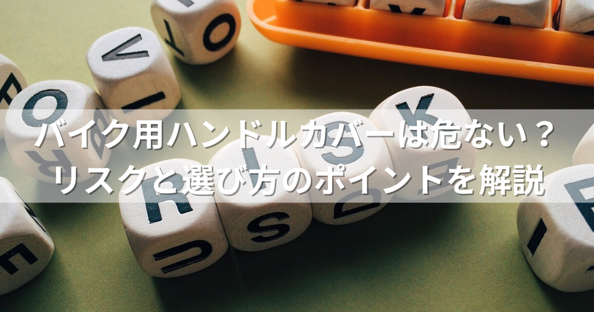 バイク用ハンドルカバーは危ない？リスクと選び方のポイントを解説