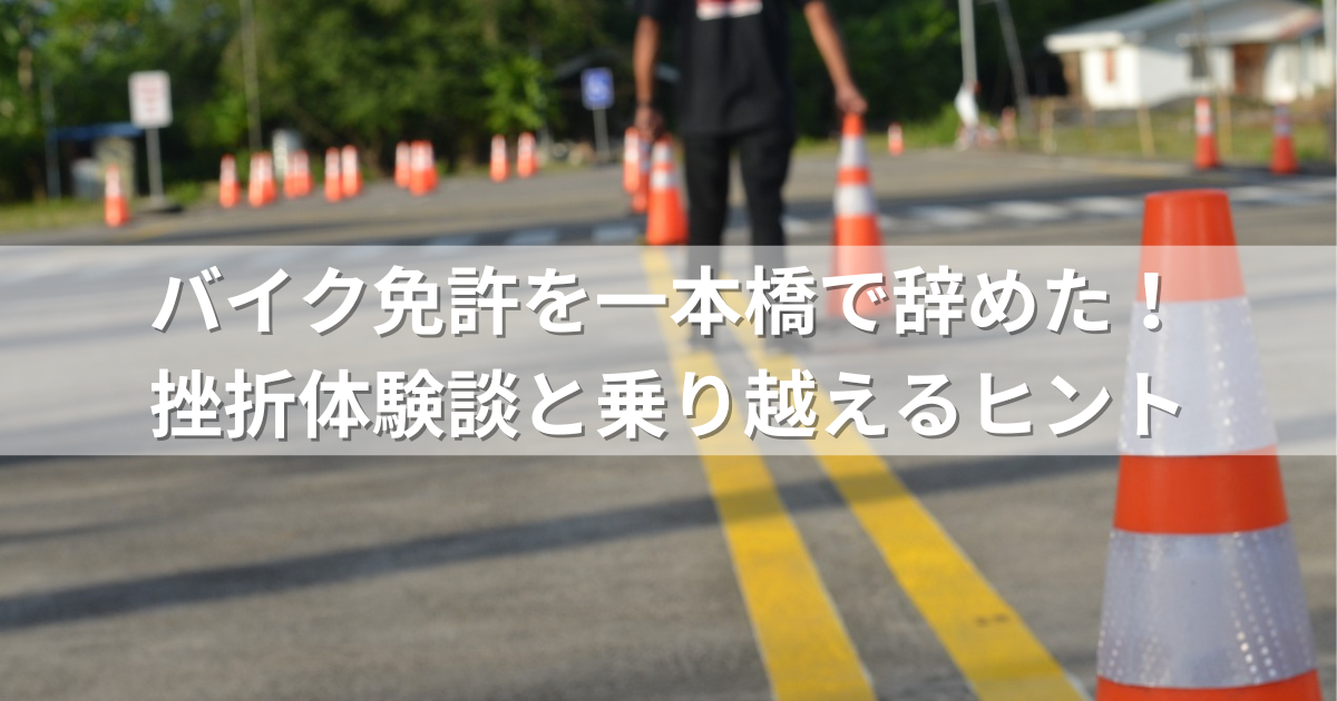 バイク免許を一本橋で辞めた！挫折体験談と乗り越えるヒント