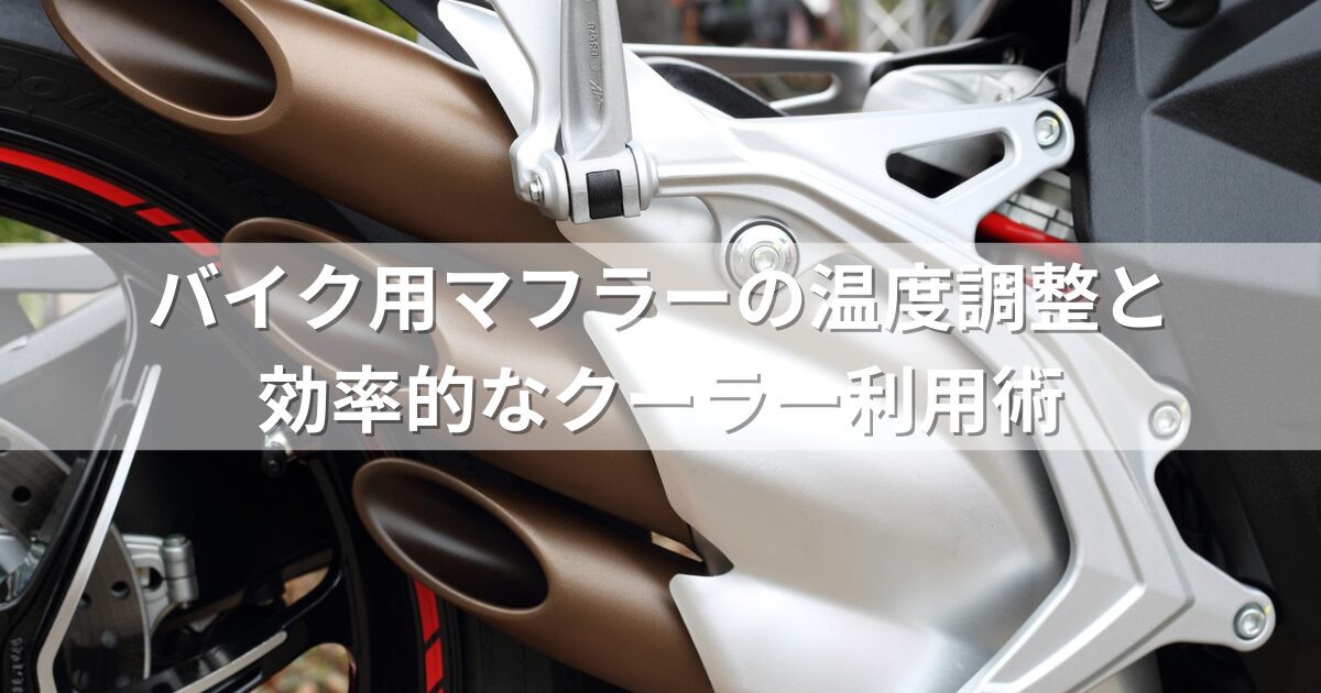 バイク用マフラーの温度調整と効率的なクーラー利用術