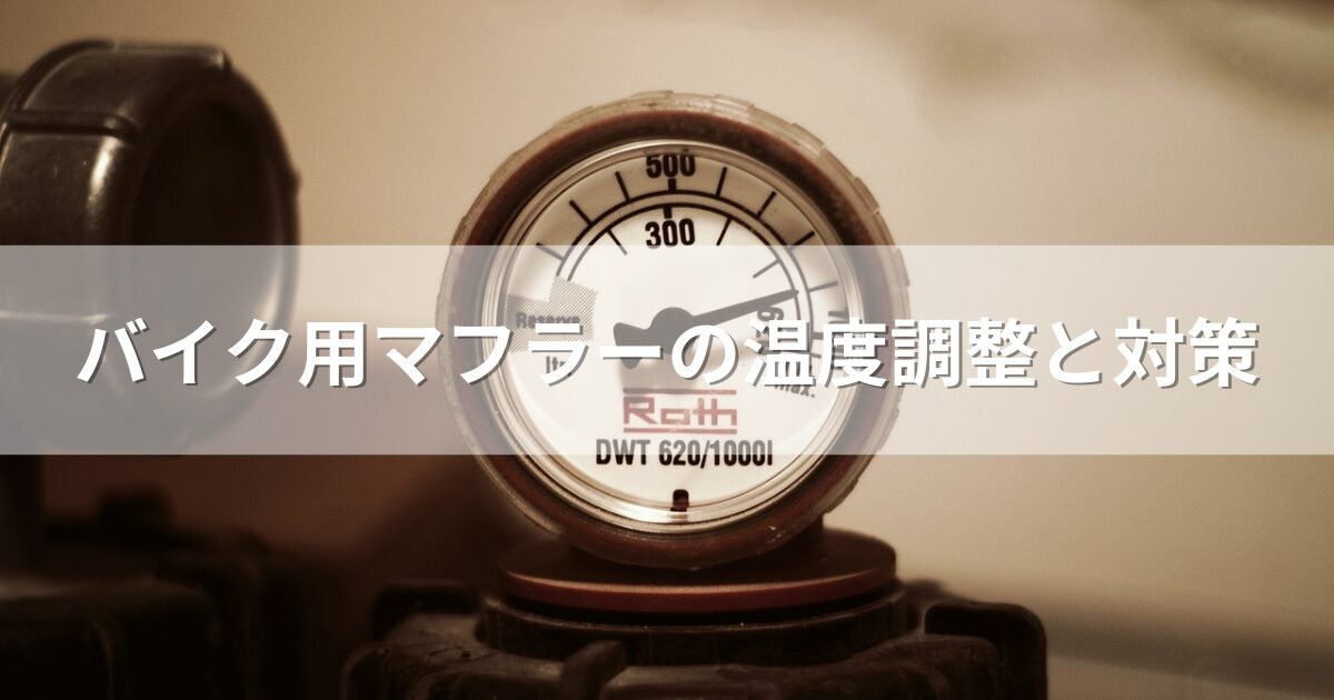 バイク用マフラーの温度調整と対策