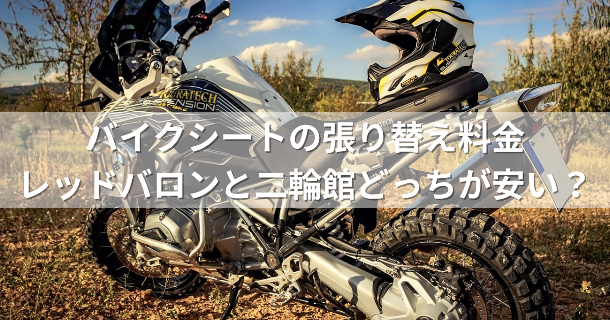 バイクシートの張り替え料金｜レッドバロンと二輪館どっちが安い？ | バイク生活の豆知識