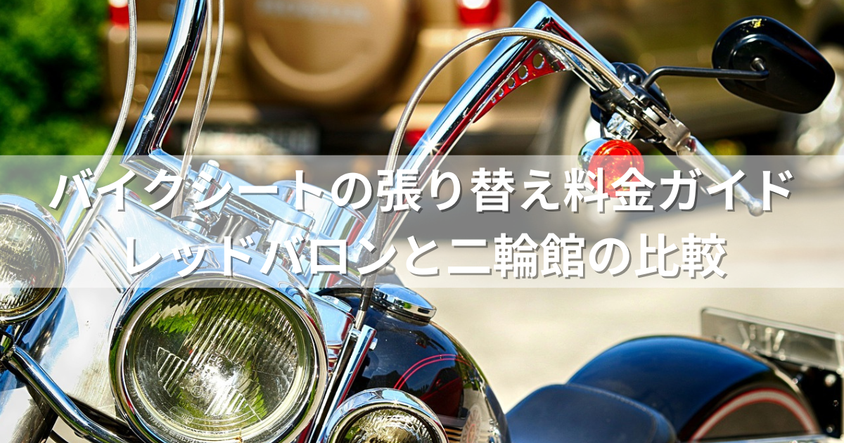 バイクシートの張り替え料金ガイド：レッドバロンと二輪館の比較