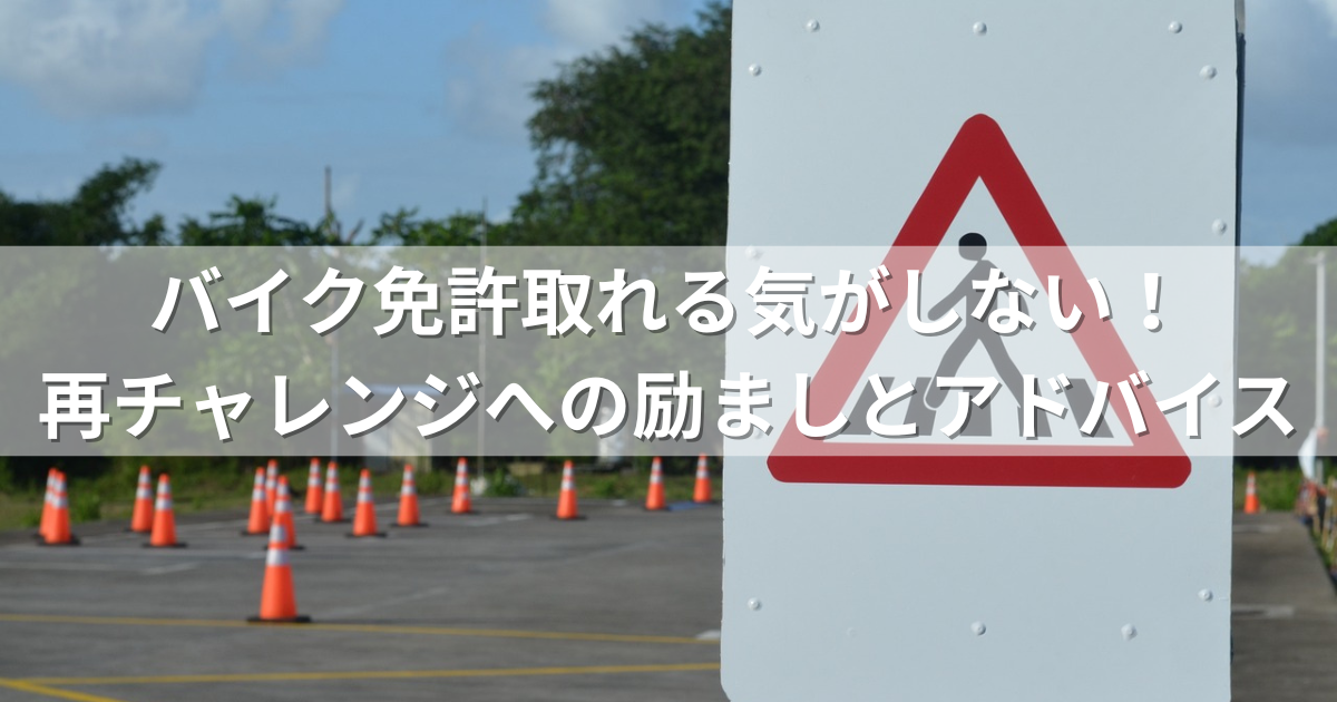 バイク免許取れる気がしない！再チャレンジへの励ましとアドバイス