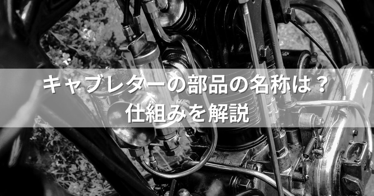 キャブレターの部品の名称は？仕組みを解説