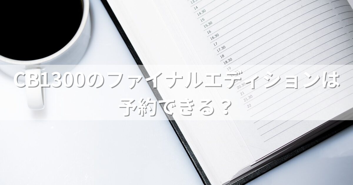 CB1300のファイナルエディションは予約できる？