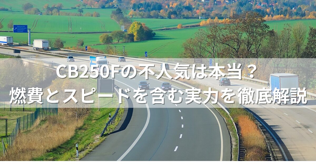 CB250Fの不人気は本当？燃費とスピードを含む実力を徹底解説