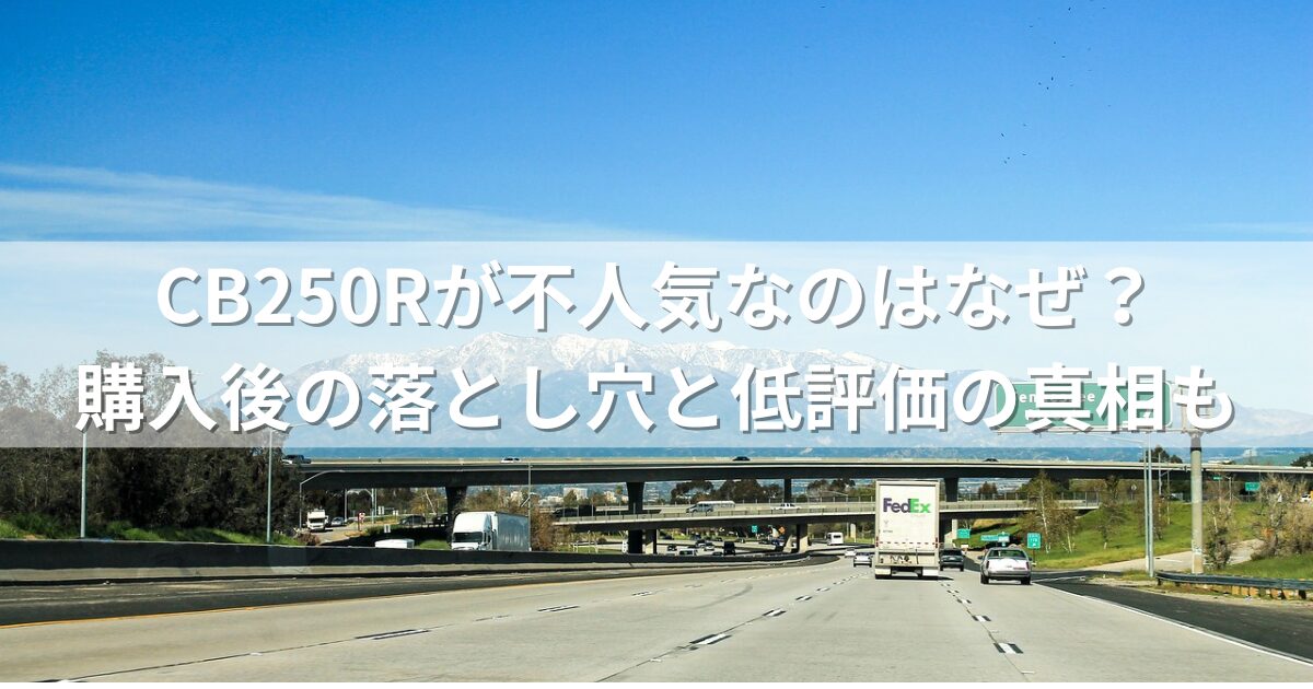 CB250Rが不人気なのはなぜ？購入後の落とし穴と低評価の真相も
