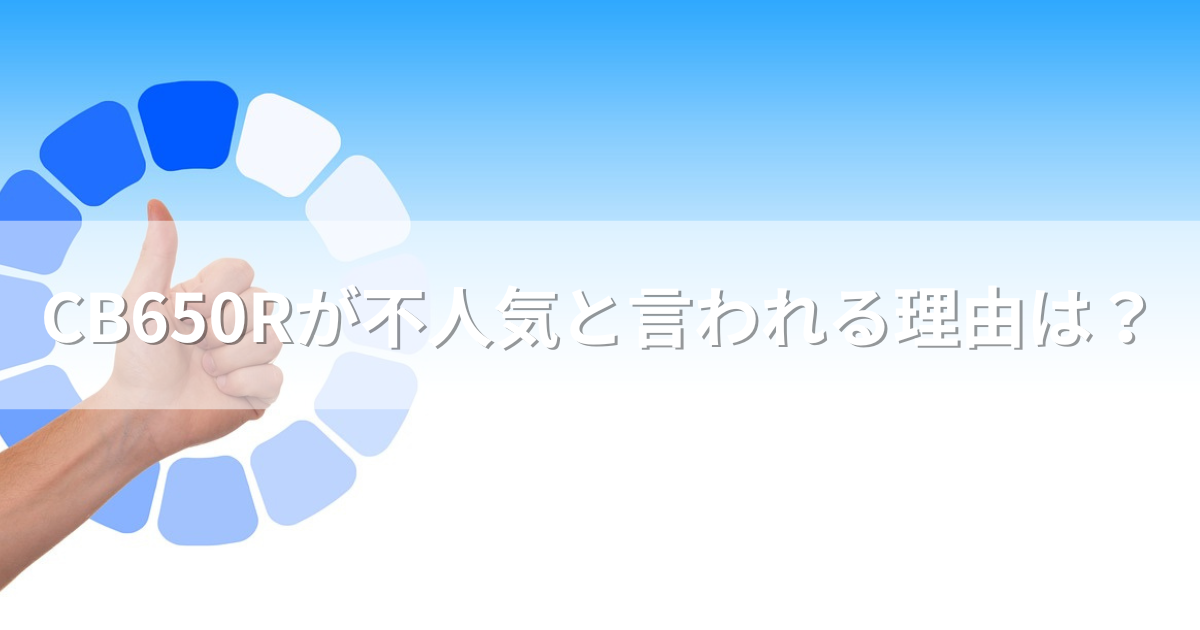 CB650Rが不人気と言われる理由は？