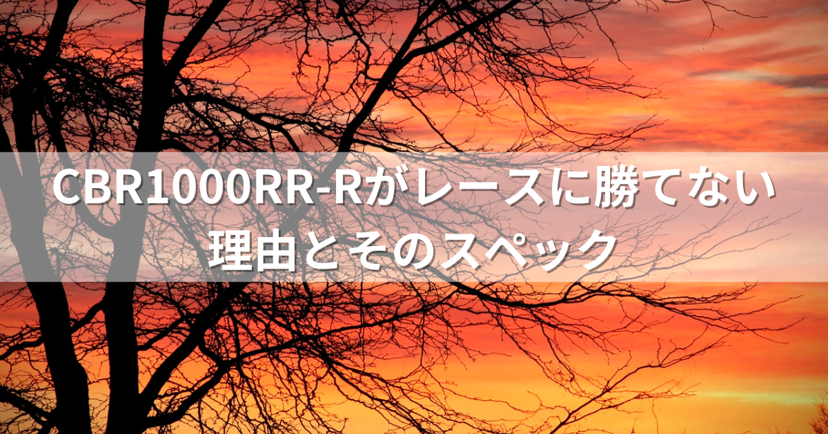 CBR1000RR-R：レースに勝てない理由とそのスペック