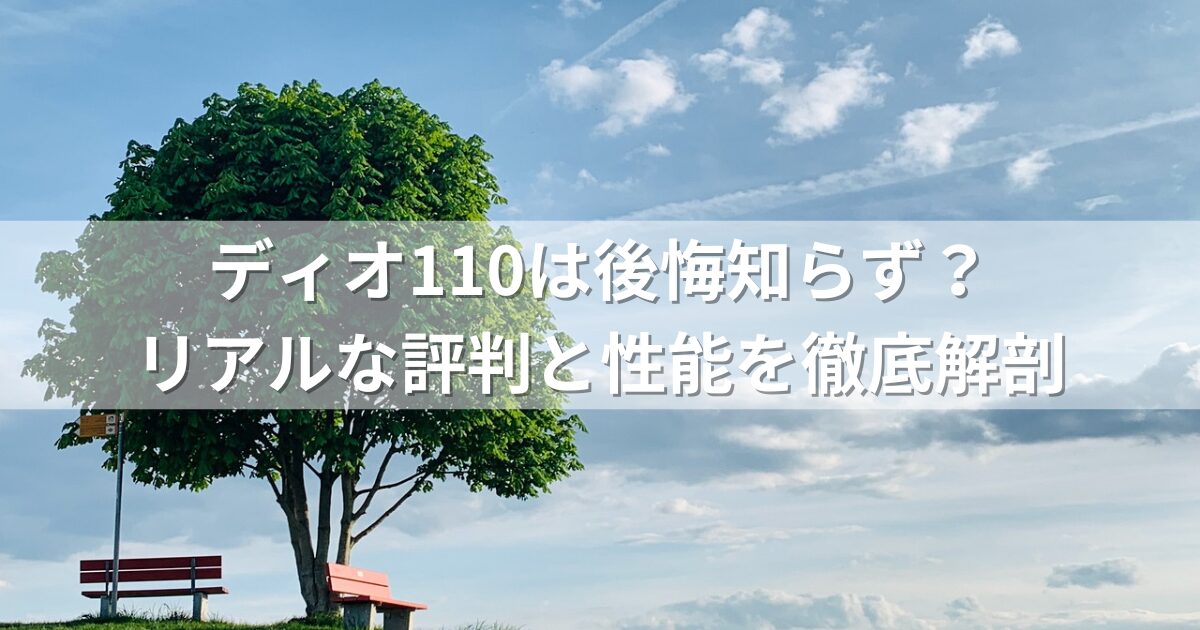 ディオ110は後悔知らず？リアルな評判と性能を徹底解剖