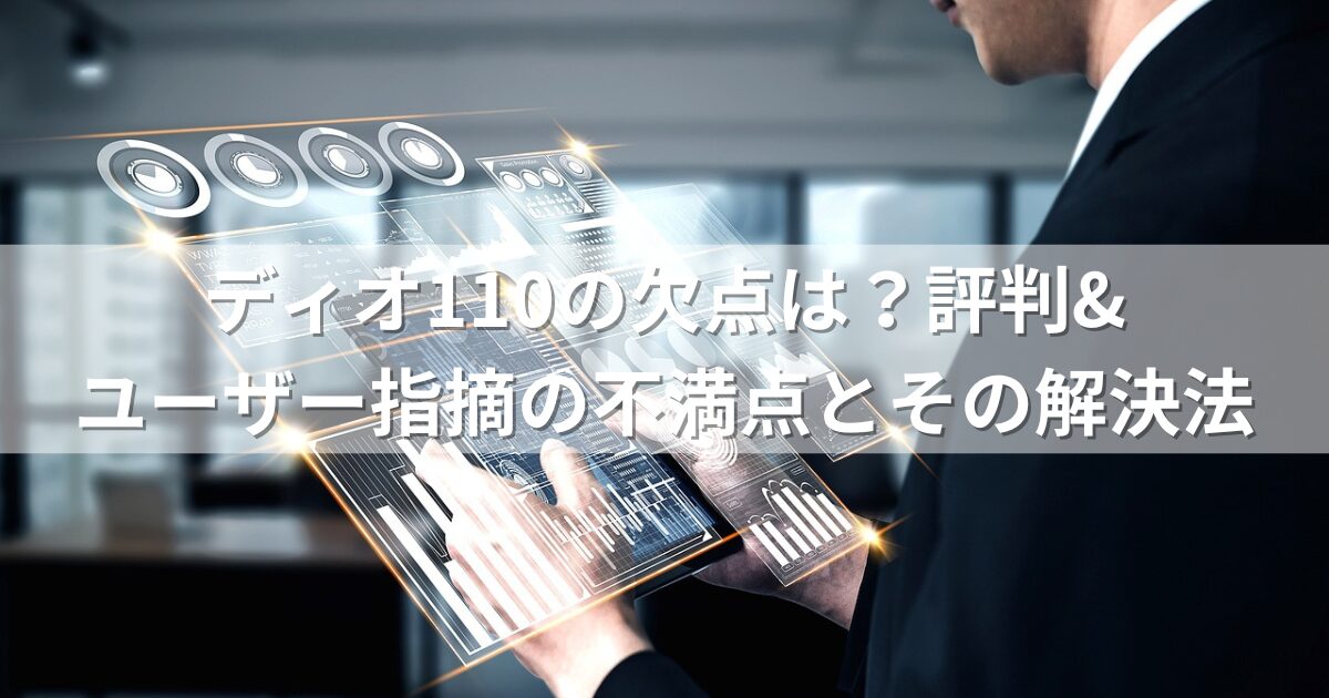 ディオ110の欠点は？評判&ユーザー指摘の不満点とその解決法