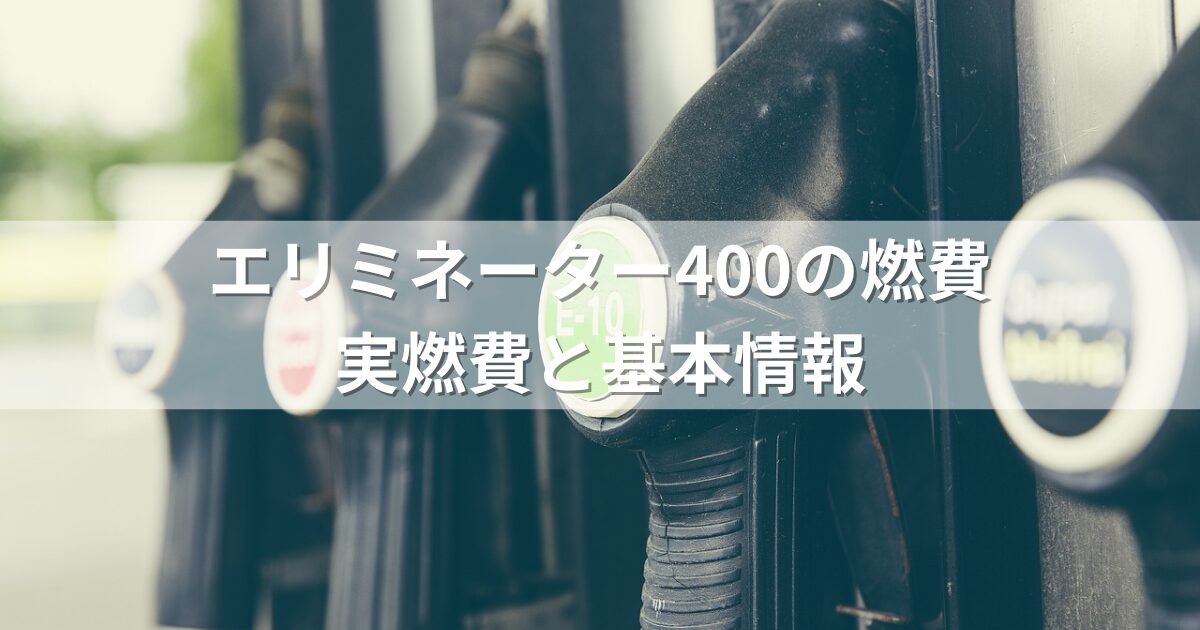 エリミネーター400の燃費：実燃費と基本情報