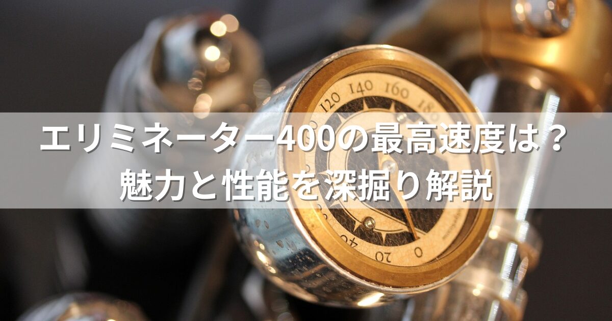 エリミネーター400の最高速度は？魅力と性能を深掘り解説