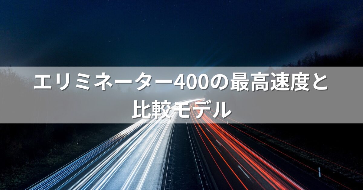 エリミネーター400の最高速度と比較モデル