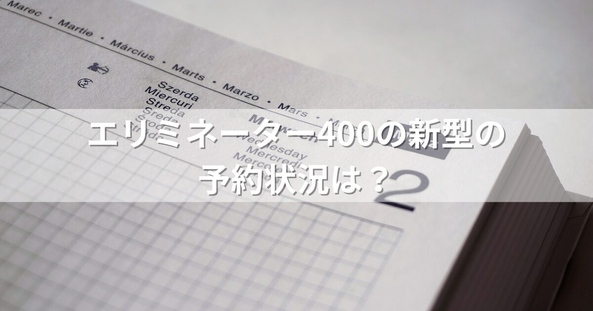 エリミネーター400の新型の予約状況は？