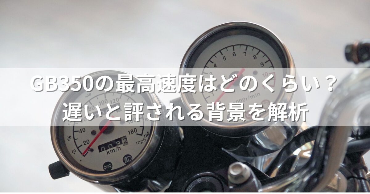 GB350の最高速度はどのくらい？遅いと評される背景を解析