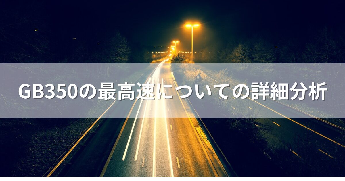 GB350の最高速についての詳細分析