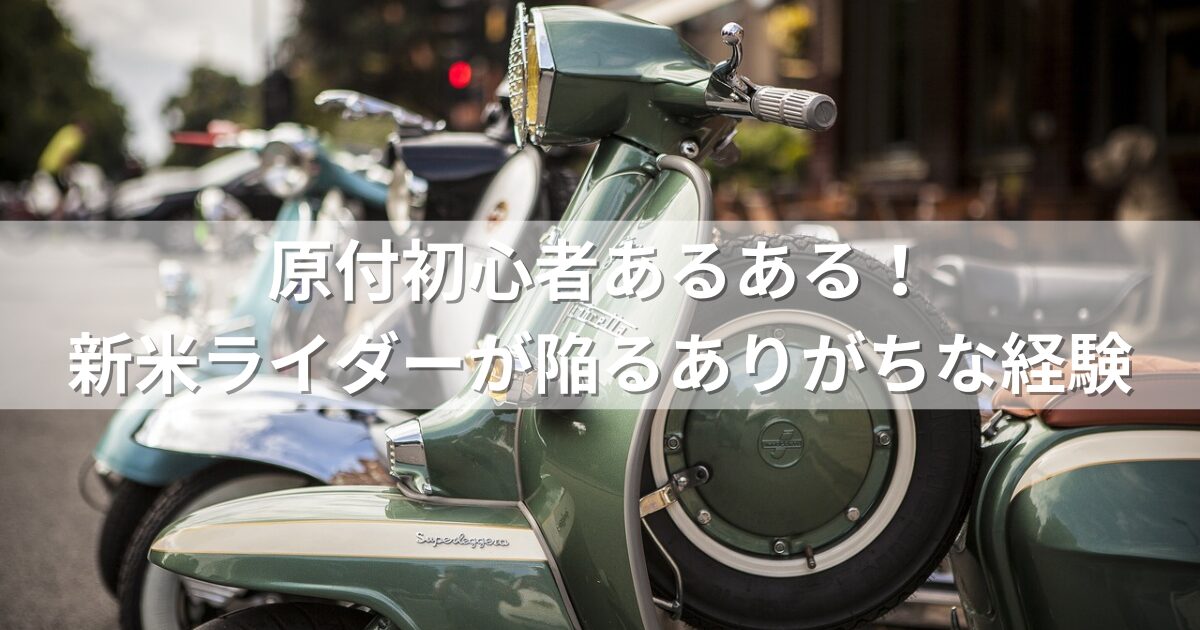 原付初心者あるある！50cc新米ライダーが陥るありがちな経験